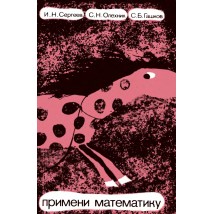 Сергеев И. Н. и др. Примени математику, 1990